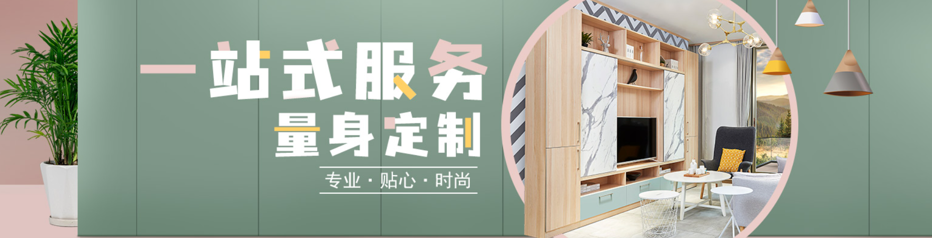 宅易装